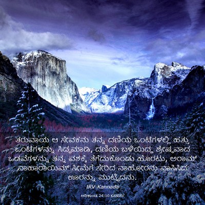 Picture 03 - ಆದಿಕಾಂಡ 24:10 KANIRV - ತರುವಾಯ ಆ ಸೇವಕನು - Bible Verse Picture