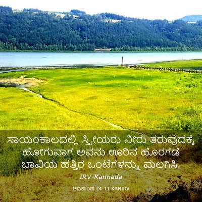 Picture 03 - ಆದಿಕಾಂಡ 24:11 KANIRV - ಸಾಯಂಕಾಲದಲ್ಲಿ - Bible Verse Picture