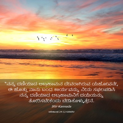 Picture 03 - ಆದಿಕಾಂಡ 24:12 KANIRV - “ನನ್ನ ದಣಿಯಾದ - Bible Verse Picture