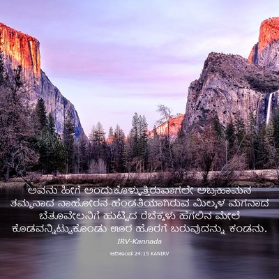 Picture 03 - ಆದಿಕಾಂಡ 24:15 KANIRV - ಅವನು ಹೀಗೆ - Bible Verse Picture