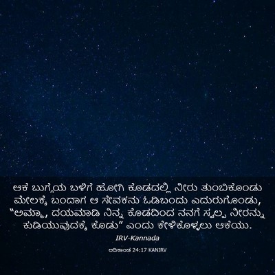 Picture 03 - ಆದಿಕಾಂಡ 24:17 KANIRV - ಆಕೆ ಬುಗ್ಗೆಯ ಬಳಿಗೆ - Bible Verse Picture