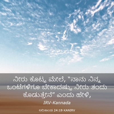 Picture 03 - ಆದಿಕಾಂಡ 24:19 KANIRV - ನೀರು ಕೊಟ್ಟ ಮೇಲೆ, - Bible Verse Picture