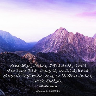 Picture 03 - ಆದಿಕಾಂಡ 24:20 KANIRV - ಕೊಡದಲ್ಲಿದ್ದ - Bible Verse Picture
