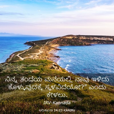 Picture 03 - ಆದಿಕಾಂಡ 24:23 KANIRV - ನಿನ್ನ ತಂದೆಯ - Bible Verse Picture