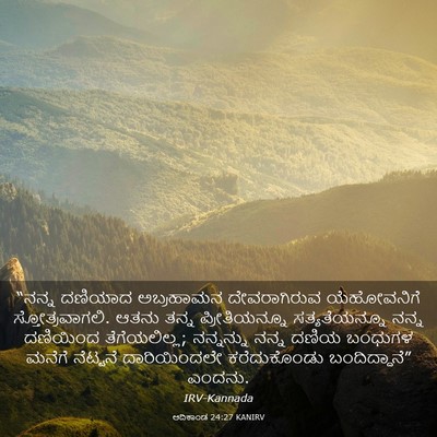 Picture 03 - ಆದಿಕಾಂಡ 24:27 KANIRV - “ನನ್ನ ದಣಿಯಾದ - Bible Verse Picture