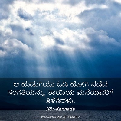 Picture 03 - ಆದಿಕಾಂಡ 24:28 KANIRV - ಆ ಹುಡುಗಿಯು ಓಡಿ - Bible Verse Picture