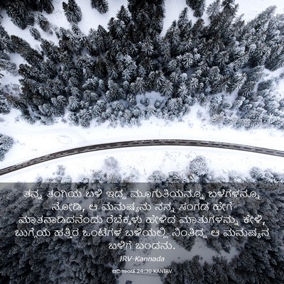 Picture 03 - ಆದಿಕಾಂಡ 24:30 KANIRV - ತನ್ನ ತಂಗಿಯ ಬಳಿ - Bible Verse Picture