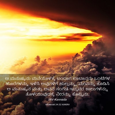 Picture 03 - ಆದಿಕಾಂಡ 24:32 KANIRV - ಆ ಮನುಷ್ಯನು - Bible Verse Picture