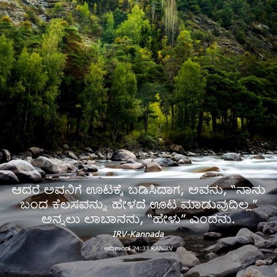 Picture 03 - ಆದಿಕಾಂಡ 24:33 KANIRV - ಆದರೆ ಅವನಿಗೆ - Bible Verse Picture