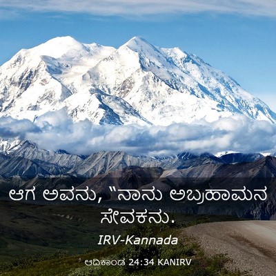 Picture 03 - ಆದಿಕಾಂಡ 24:34 KANIRV - ಆಗ ಅವನು, “ನಾನು - Bible Verse Picture
