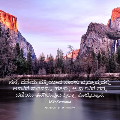 Picture 03 - ಆದಿಕಾಂಡ 24:36 KANIRV - ನನ್ನ ದಣಿಯ - Bible Verse Picture