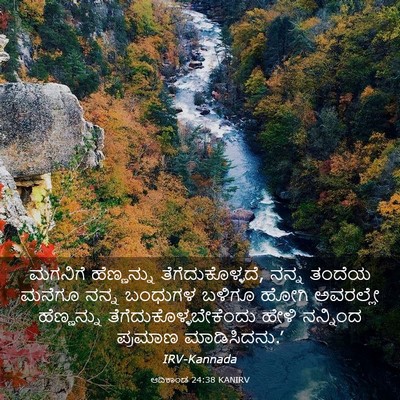 Picture 03 - ಆದಿಕಾಂಡ 24:38 KANIRV - ಮಗನಿಗೆ ಹೆಣ್ಣನ್ನು - Bible Verse Picture