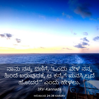 Picture 03 - ಆದಿಕಾಂಡ 24:39 KANIRV - ನಾನು ನನ್ನ ದಣಿಗೆ, - Bible Verse Picture