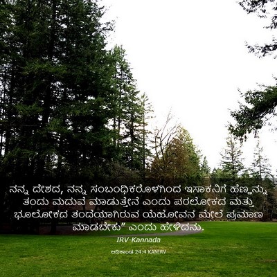 Picture 03 - ಆದಿಕಾಂಡ 24:4 KANIRV - ನನ್ನ ದೇಶದ, ನನ್ನ - Bible Verse Picture
