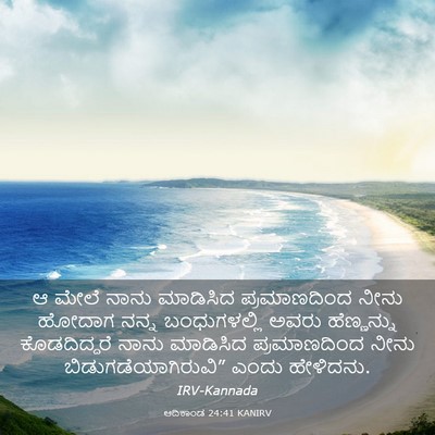 Picture 03 - ಆದಿಕಾಂಡ 24:41 KANIRV - ಆ ಮೇಲೆ ನಾನು - Bible Verse Picture