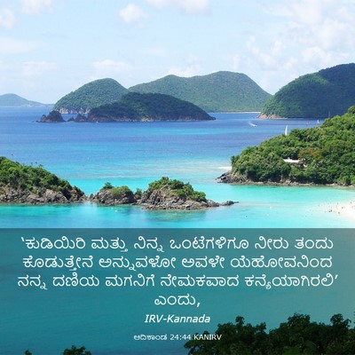 Picture 03 - ಆದಿಕಾಂಡ 24:44 KANIRV - ‘ಕುಡಿಯಿರಿ ಮತ್ತು - Bible Verse Picture