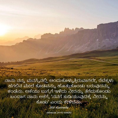 Picture 03 - ಆದಿಕಾಂಡ 24:45 KANIRV - ನಾನು ನನ್ನ - Bible Verse Picture