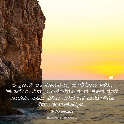 Picture 03 - ಆದಿಕಾಂಡ 24:46 KANIRV - ಆ ಕ್ಷಣವೇ ಆಕೆ - Bible Verse Picture