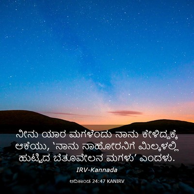 Picture 03 - ಆದಿಕಾಂಡ 24:47 KANIRV - ನೀನು ಯಾರ ಮಗಳೆಂದು - Bible Verse Picture