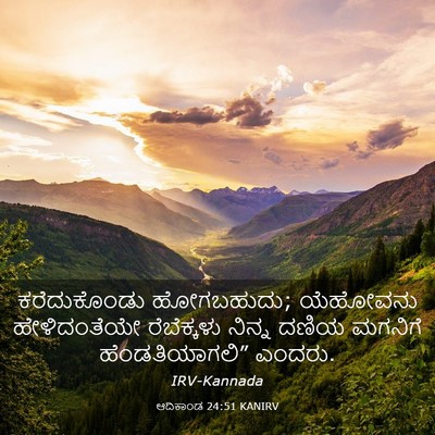 Picture 03 - ಆದಿಕಾಂಡ 24:51 KANIRV - ಕರೆದುಕೊಂಡು - Bible Verse Picture