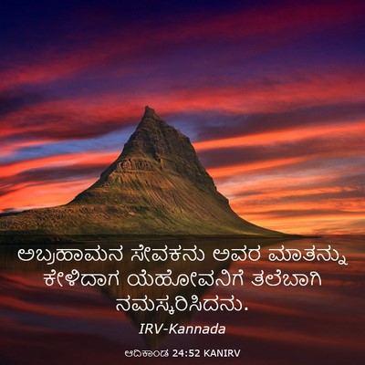Picture 03 - ಆದಿಕಾಂಡ 24:52 KANIRV - ಅಬ್ರಹಾಮನ ಸೇವಕನು - Bible Verse Picture