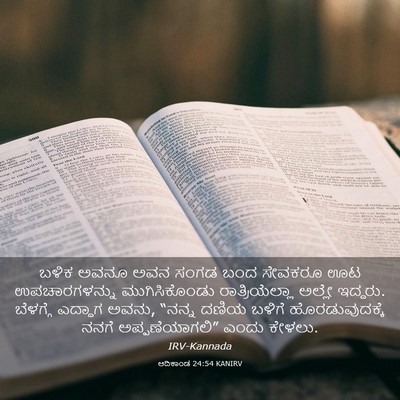 Picture 03 - ಆದಿಕಾಂಡ 24:54 KANIRV - ಬಳಿಕ ಅವನೂ ಅವನ ಸಂಗಡ - Bible Verse Picture