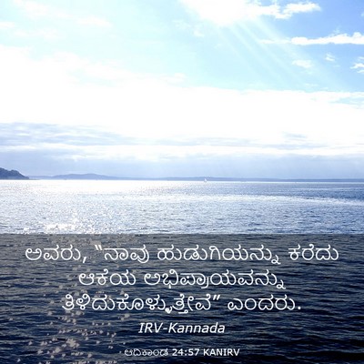 Picture 03 - ಆದಿಕಾಂಡ 24:57 KANIRV - ಅವರು, “ನಾವು - Bible Verse Picture