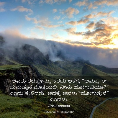 Picture 03 - ಆದಿಕಾಂಡ 24:58 KANIRV - ಅವರು ರೆಬೆಕ್ಕಳನ್ನು - Bible Verse Picture