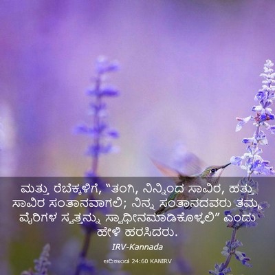 Picture 03 - ಆದಿಕಾಂಡ 24:60 KANIRV - ಮತ್ತು - Bible Verse Picture