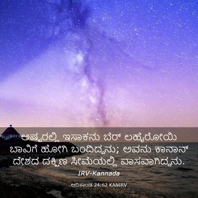 Picture 03 - ಆದಿಕಾಂಡ 24:62 KANIRV - ಅಷ್ಟರಲ್ಲಿ ಇಸಾಕನು - Bible Verse Picture