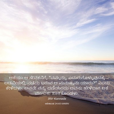 Picture 03 - ಆದಿಕಾಂಡ 24:65 KANIRV - ಆಕೆಯು ಆ ಸೇವಕನಿಗೆ, - Bible Verse Picture