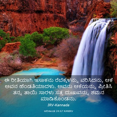Picture 03 - ಆದಿಕಾಂಡ 24:67 KANIRV - ಈ ರೀತಿಯಾಗಿ ಇಸಾಕನು - Bible Verse Picture