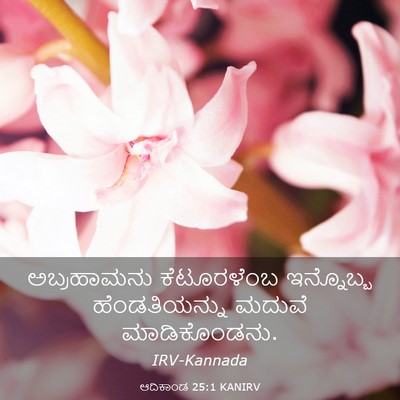 Picture 03 - ಆದಿಕಾಂಡ 25:1 KANIRV - ಅಬ್ರಹಾಮನು - Bible Verse Picture