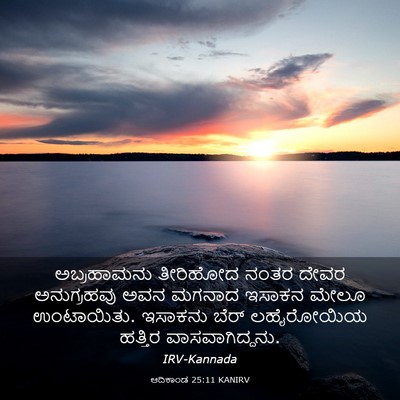 Picture 03 - ಆದಿಕಾಂಡ 25:11 KANIRV - ಅಬ್ರಹಾಮನು ತೀರಿಹೋದ - Bible Verse Picture