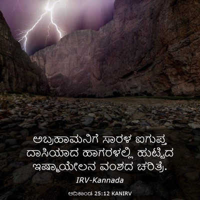 Picture 03 - ಆದಿಕಾಂಡ 25:12 KANIRV - ಅಬ್ರಹಾಮನಿಗೆ ಸಾರಳ - Bible Verse Picture
