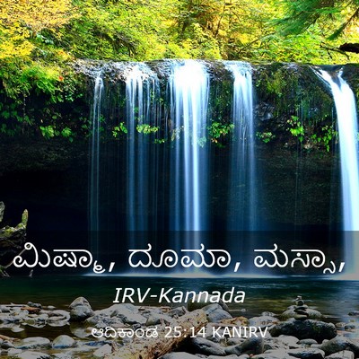 Picture 03 - ಆದಿಕಾಂಡ 25:14 KANIRV - ಮಿಷ್ಮಾ, ದೂಮಾ, - Bible Verse Picture