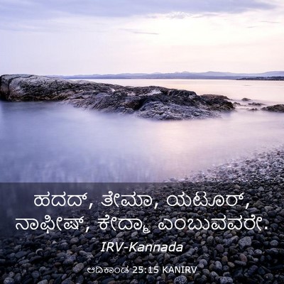 Picture 03 - ಆದಿಕಾಂಡ 25:15 KANIRV - ಹದದ್, ತೇಮಾ, ಯಟೂರ್, - Bible Verse Picture
