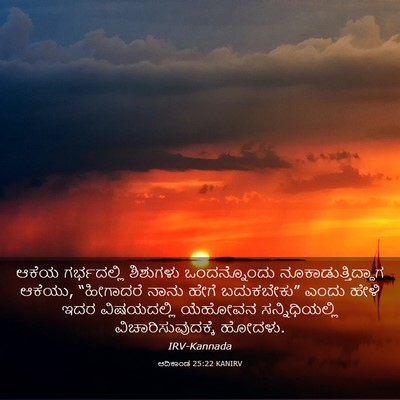 Picture 03 - ಆದಿಕಾಂಡ 25:22 KANIRV - ಆಕೆಯ ಗರ್ಭದಲ್ಲಿ - Bible Verse Picture