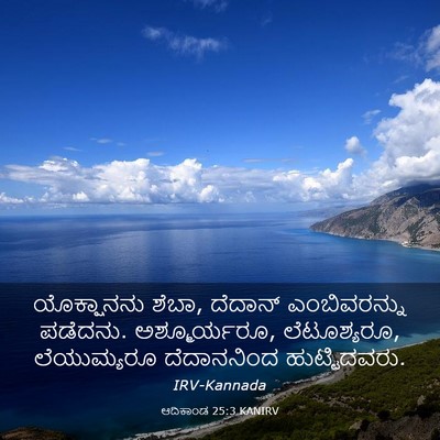 Picture 03 - ಆದಿಕಾಂಡ 25:3 KANIRV - ಯೊಕ್ಷಾನನು ಶೆಬಾ, - Bible Verse Picture