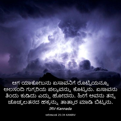 Picture 03 - ಆದಿಕಾಂಡ 25:34 KANIRV - ಆಗ ಯಾಕೋಬನು - Bible Verse Picture
