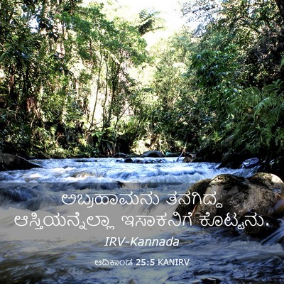 Picture 03 - ಆದಿಕಾಂಡ 25:5 KANIRV - ಅಬ್ರಹಾಮನು ತನಗಿದ್ದ - Bible Verse Picture