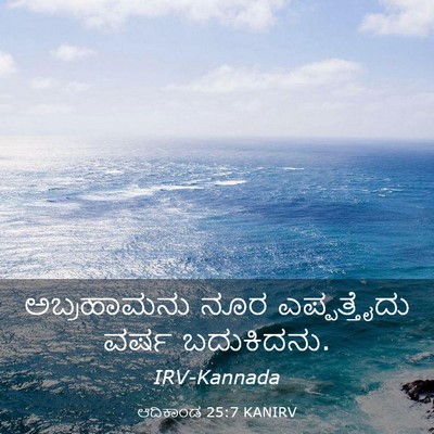 Picture 03 - ಆದಿಕಾಂಡ 25:7 KANIRV - ಅಬ್ರಹಾಮನು ನೂರ - Bible Verse Picture
