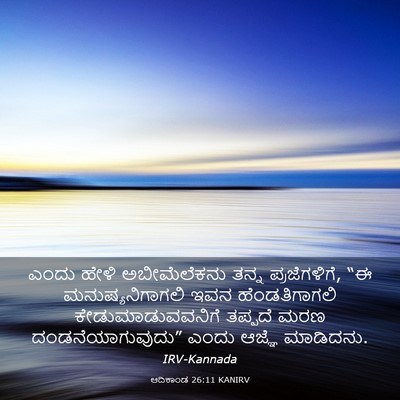 Picture 03 - ಆದಿಕಾಂಡ 26:11 KANIRV - ಎಂದು ಹೇಳಿ - Bible Verse Picture