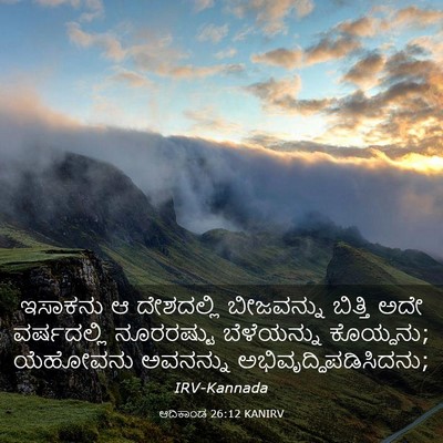 Picture 03 - ಆದಿಕಾಂಡ 26:12 KANIRV - ಇಸಾಕನು ಆ ದೇಶದಲ್ಲಿ - Bible Verse Picture