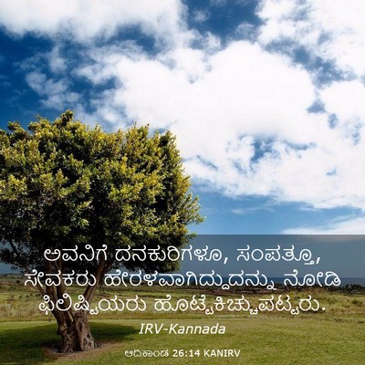 Picture 03 - ಆದಿಕಾಂಡ 26:14 KANIRV - ಅವನಿಗೆ ದನಕುರಿಗಳೂ, - Bible Verse Picture