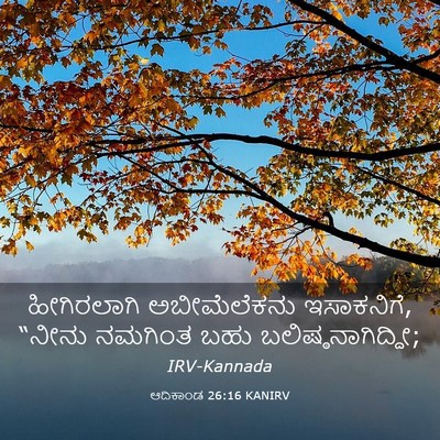 Picture 03 - ಆದಿಕಾಂಡ 26:16 KANIRV - ಹೀಗಿರಲಾಗಿ - Bible Verse Picture