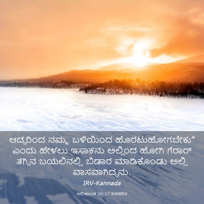 Picture 03 - ಆದಿಕಾಂಡ 26:17 KANIRV - ಆದ್ದರಿಂದ ನಮ್ಮ - Bible Verse Picture