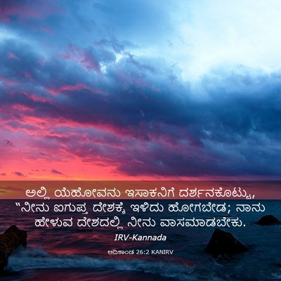 Picture 03 - ಆದಿಕಾಂಡ 26:2 KANIRV - ಅಲ್ಲಿ ಯೆಹೋವನು - Bible Verse Picture