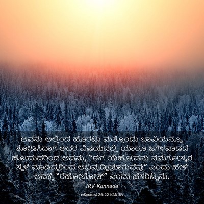 Picture 03 - ಆದಿಕಾಂಡ 26:22 KANIRV - ಅವನು ಅಲ್ಲಿಂದ - Bible Verse Picture