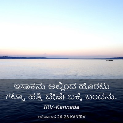 Picture 03 - ಆದಿಕಾಂಡ 26:23 KANIRV - ಇಸಾಕನು ಅಲ್ಲಿಂದ - Bible Verse Picture